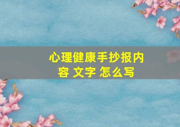 心理健康手抄报内容 文字 怎么写